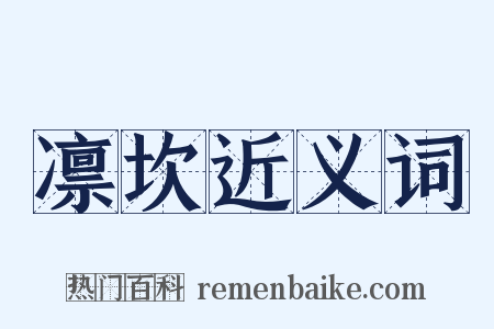 凛坎近义词是什么意思的图片